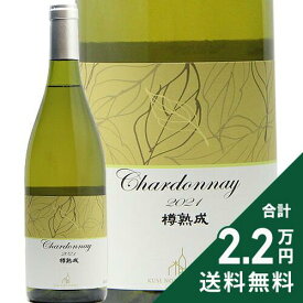 《2.2万円以上で送料無料》 楠わいなりー シャルドネ 樽熟成 2021 Kusunoki Winery Chardonnay Barrel Aged 白ワイン 日本 長野