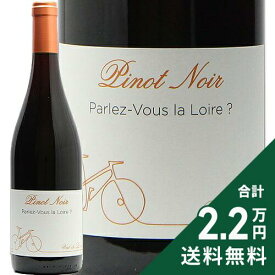 《2.2万円以上で送料無料》 パルレ ヴ ラ ロワール ルージュ 2023 Parlez Vous La Loire Rouge 赤ワイン フランス ロワール