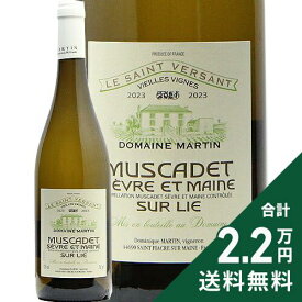《2.2万円以上で送料無料》 ミュスカデ セーヴル エ メーヌ シュール リー VV 2023 or 2024 ドメーヌ マルタン Muscadet Sevre et Maine sur Lie Vieilles Vignes Domaine Martin 白ワイン フランス ロワール S&M