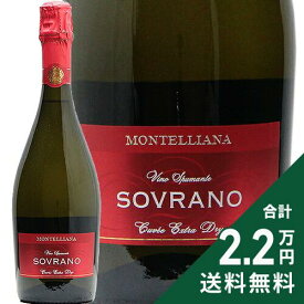 《2.2万円以上で送料無料》 モンテリアーナ キュヴェ ソヴラーノ グレーラ スプマンテ NV Montelliana Cuvee Sovrano Glera Spumante Extra Dry スパークリングワイン イタリア ヴェネト