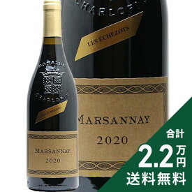 《2.2万円以上で送料無料》 マルサネ レ エシェゾ 2020 フィリップ シャルロパン パリゾ Marsannay Les Echezots Charlopin Parizot 赤ワイン フランス ブルゴーニュ