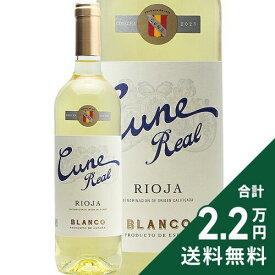《2.2万円以上で送料無料》 クネ レアル ブランコ 2023 Cune Real Blanco 白ワイン スペイン リオハ