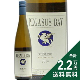 《2.2万円以上で送料無料》 ペガサス ベイ リースリング エイジド リリース 2014 Pegasus Bay Riesling Aged Release 白ワイン ニュージーランド カンタベリー