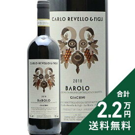 《2.2万円以上で送料無料》 バローロ ジャキーニ 2018 カルロ リベッロ アンド フィリ Barolo Giachini Carlo Revello & Figli 赤ワイン イタリア ピエモンテ