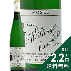 《2.2万円以上で送料無料》 ヴィルティンガー ブラウネ クップ カビネット 2023 エゴン ミュラー Wiltinger Braune Kupp Kabinett Egon Muller 白ワイン ドイツ モーゼル