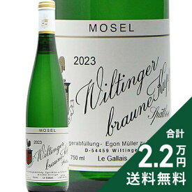 ヴィルティンガー ブラウネ クップ シュペートレーゼ 2023 エゴン ミュラー Wiltinger Braune Kupp Spatlese Egon Muller 白ワイン ドイツ モーゼル 《2.2万円以上で送料無料※例外地域あり》