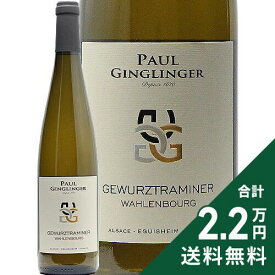 《2.2万円以上で送料無料》 アルザス ゲヴュルツトラミネール ヴァロンブール 2023 ポール ジャングランジェ Alsace Gewurztraminer Wahlenbourg Paul Ginglinger 白ワイン フランス アルザス