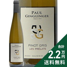 《2.2万円以上で送料無料》 アルザス ピノ グリ レ・プレラ 2023 ポール ジャングランジェ Alsace Pinot Gris Les Prelats Paul Ginglinger 白ワイン フランス アルザス