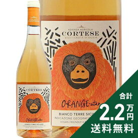 《2.2万円以上で送料無料》 オレンジ ウータン 2024 アジェンダ アグリコーラ コルテーゼ Orange utan Azoemda Agricola Cortese オレンジワイン イタリア シチリア