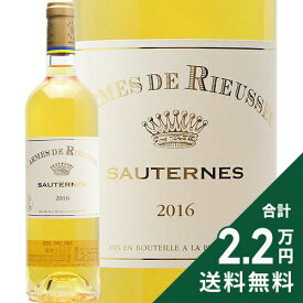 《2.2万円以上で送料無料》 カルム ド リューセック 2016 Carmes de Rieussec 白ワイン 甘口ワイン フランス ボルドー