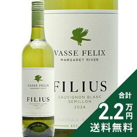 《2.2万円以上で送料無料》 ヴァス フェリックス フィリウス ソーヴィニヨン ブラン セミヨン 2024 Vasse Felix Filius Sauvignon Blanc Semillon 白ワイン オーストラリア