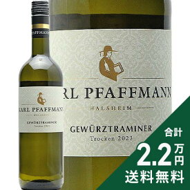 《2.2万円以上で送料無料》 ゲヴュルツトラミナー トロッケン 2023 カール ファフマン Gewurztraminer Trocken Karl Pfaffmann 白ワイン ドイツ プファルツ