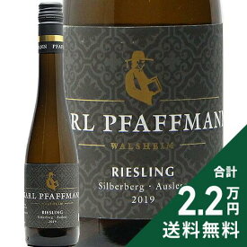 《2.2万円以上で送料無料》 リースリング シルバーベルク アウスレーゼ ハーフボトル 375ml 2019 カール ファフマン Riesling Silberberg Auslese Karl Pfaffmann 白ワイン 甘口ワイン ドイツ プファルツ