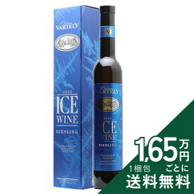 《2.2万円以上で送料無料》 シャトー ヴァルテリー アイス ワイン リースリング 375ml 2023 Chateau Vartely Ice Wine Riesling 白ワイン 甘口ワイン モルドバ共和国