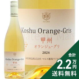 《2.2万円以上で送料無料》 甲州 オランジュ グリ 2024 マルスワイン Koshu Orange Gris Mars Wine オレンジワイン 日本 山梨