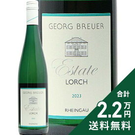 《2.2万円以上で送料無料》 エステート ロルヒ リースリング 2023 ゲオルク ブロイヤー Estate Lorch Eiesling Georg Breuer 白ワイン ドイツ ラインガウ