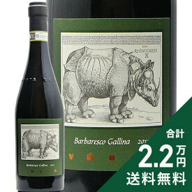 バルバレスコ ガッリーナ 2011 ラ スピネッタ Barbaresco Gallina La Spinetta 赤ワイン イタリア ピエモンテ 《2.2万円以上で送料無料※例外地域あり》
