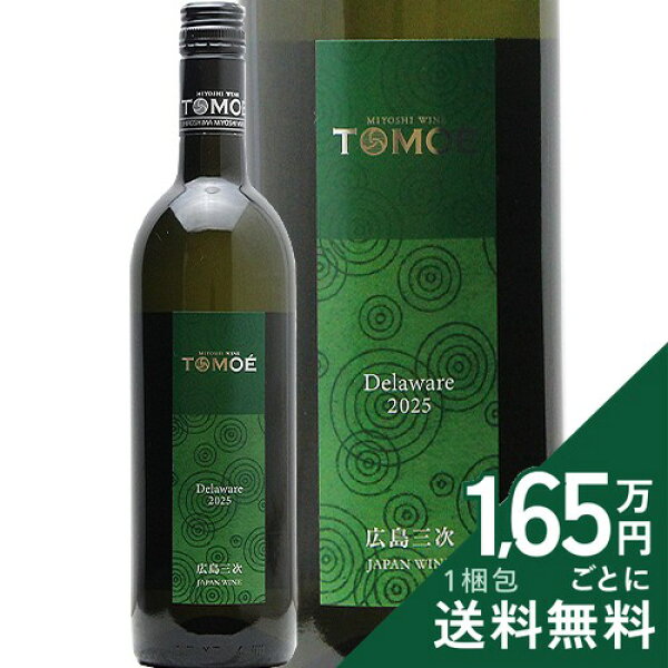 《16,500円以上で送料無料》 TOMOE デラウェア 2025 広島三次ワイナリー Tomoe Delaware Hiroshima Miyoshi Winery 白ワイン 日本 広島