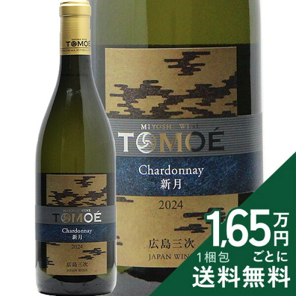 《16,500円以上で送料無料》 TOMOE シャルドネ 新月 2024 広島三次ワイナリー Tomoe Chardonnay Shingetsu Hiroshima Miyoshi Winery 白ワイン 日本 広島