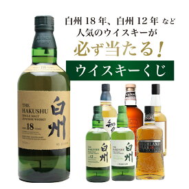 【第23弾】白州18年くじ！高確率・ウイスキーガチャ・1/100で白州18年・1/20で白州12年・1/10で白州が当たる！100本で高確率！！66％でジャパニーズウイスキーが当たる！！