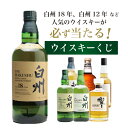 【第25弾】白州18年くじ！高確率・ウイスキーガチャ・1/100で白州18年・1/20で白州12年・1/10で白州が当たる！100本で高確率！！65％でジャパニーズウイスキーが当たる！！