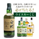 【第27弾】白州18年くじ！高確率・ウイスキーガチャ・1/100で白州18年・1/20で白州12年・1/10で白州が当たる！100本で高確率！！65％でジャパニーズウイスキーが当たる！！