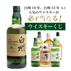 【第29弾】白州18年くじ！高確率・ウイスキーガチャ・1/100で白州18年・1/20で白州12年・1/10で白州が当たる！100本で高確率！！60％でジャパニーズウイスキーが当たる！！