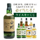 【第33弾】白州18年くじ！高確率・ウイスキーガチャ・1/100で白州18年・1/20で白州12年・1/20で白州が当たる！100本で…
