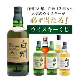 【第34弾】白州18年くじ！高確率・ウイスキーガチャ・1/100で白州18年・1/20で白州12年・1/20で白州が当たる！100本で高確率！！50％でジャパニーズウイスキーが当たる！！