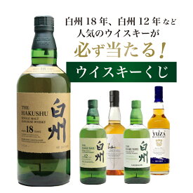【第35弾】白州18年くじ！高確率・ウイスキーガチャ・1/100で白州18年・1/20で白州12年・1/20で白州が当たる！100本で高確率！！50％でジャパニーズウイスキーが当たる！！