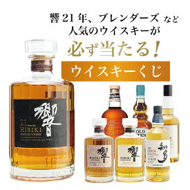【第11弾】響21年くじ! ! 55%の確率でジャパニーズウイスキー当たる！高確率・ガチャ・1/100で響21年・1/11で響ブレンダーズ・1/10で響ジャパニーズブレンド！1/5で響が当たる！！