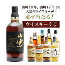 【第22弾】山崎18年くじ！高確率で日本ウイスキー当たる！1/100で山崎18年・1/20で山崎12年・1/10で山崎ノンヴィンテ…