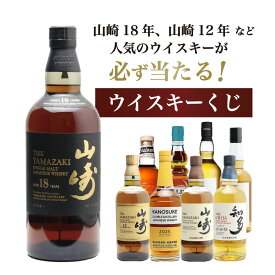 【第22弾】山崎18年くじ！高確率で日本ウイスキー当たる！1/100で山崎18年・1/20で山崎12年・1/10で山崎ノンヴィンテージ！！100本で高確率ガチャ・ウイスキーくじ