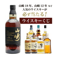【第25弾】山崎18年くじ！高確率で日本ウイスキー当たる！1/100で山崎18年・1/20で山崎12年・1/20で山崎…