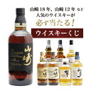 【第29弾】山崎18年くじ！高確率で日本ウイスキー当たる！1/100で山崎18年・1/20で山崎12年・1/20で山崎ノンヴィンテ…