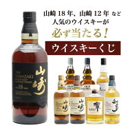 【第29弾】山崎18年くじ！高確率で日本ウイスキー当たる！1/100で山崎18年・1/20で山崎12年・1/20で山崎…