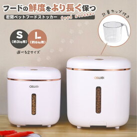 【ワンタッチで開くストッカー】ASWEI ペットフードストッカー 3kg 6kg 密閉 ペットフード 収納ボックス ペットフードストッカー 犬 猫 保存容器 ケース 入れ物 密閉 防湿 乾燥 透明 計量カップ付 大容量 ドライフード ドッグフード キャットフード フードストッカー 餌入れ