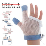 2双セット 指しゃぶり 防止 手袋 てぶくろ おしゃぶりガード 矯正器 やめさせる 指しゃぶり対策 悪習癖 …