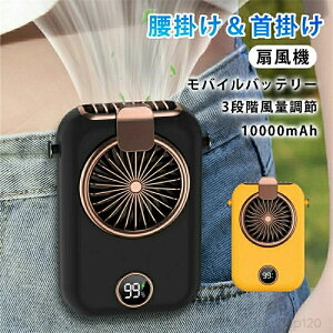 ���O�p�|�[�^�u�����|���t�@�� ��@ ���|����@���� �H�Ȃ� 10000mAh 3�i�K���ʒ��� �l�b�N�t�@�� ���@�\��@ 2in1 ���o�C���o�b�e���[ �[�d ��p ��̌^ �h�� �d�� �񂩂���@ �g�ѐ�