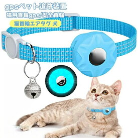 ペット用首輪gps ペット追跡装置 猫用首輪gps 安全首輪 猫首輪エアタグ 犬 首輪スマホ対応 首輪 gpsペット 光反射のデザイ 防水性と耐衝撃性 迷子防止