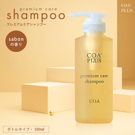 【COA GINZA公式】コアシャンプー 300mL COA+プレミアムケアシャンプー ノンシリコンシャンプー COAシャンプー COA+ アミノ酸 弱酸性 ヘアケア しっとり 艶髪 サロン専売品 銀座 美容室専売