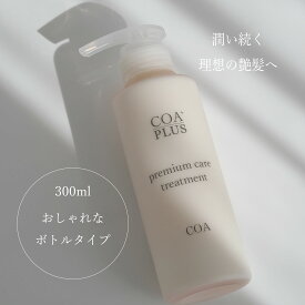 【COA GINZA公式】コアトリートメント 300g トリートメント COAトリートメント ダメージ補修 保湿 ヒアルロン酸 セラミド配合 ヘアケア しっとり やわらか 艶髪 サロン専売品 銀座 髪質改善 美容室専売