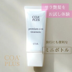 ＼8/4 20時〜★エントリーでポイント10倍／ 【COA GINZA公式】【お試しサイズ】コアトリートメント 50g ミニサイズ トリートメント トラベルサイズ ダメージ補修 保湿 ヒアルロン酸 セラミド　ヘアケア しっとり やわらか 艶髪 COA銀座 サロン専売品