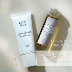 ＼8/4 20時〜★エントリーでP10倍／ 【COAGINZA 公式】【お試しセット】コアシャンプー 50mL コアトリートメント 50mL ノンシリコン シャンプー COAシャンプートラベルセット サロンクオリティ アミノ酸 弱酸性 　ヘアケア しっとり 艶髪 COAGINZA サロン専売品 銀座