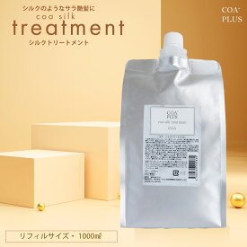 【COA GINZA公式】リフィルサイズ コアシルクトリートメント 1000mL ヘアケア ウォータートリートメント ダメージケア まとまり くせ毛 艶髪 サロン専売品 銀座 美容室専売 大容量 洗い流す