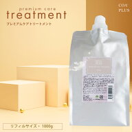 【期間限定 クーポンで10%OFF】 【COA GINZA公式】コアトリートメント 1000g リフィルサイズ トリートメ…