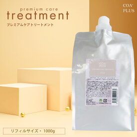 【COA GINZA公式】コアトリートメント 1000g リフィルサイズ トリートメント COA+ ダメージ補修 保湿 ヒアルロン酸 セラミド配合 ヘアケア しっとり やわらか 艶髪 COAGINZA 公式 サロン専売品 銀座