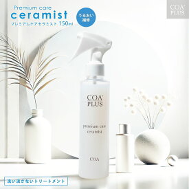 ＼8/4 20時〜★エントリーでポイント10倍／ 【新発売】【COA GINZA公式】プレミアムケアセラミスト 150mL トリートメント ヘアケア 洗い流さないトリートメント ダメージケア サロン　日本製　髪質改善　くせ毛　 艶髪 美容 サロン専売品 銀座 ストレート