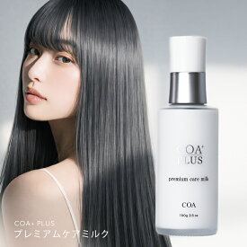 【COA GINZA公式】プレミアムケアミルク ボトル100g/リフィル500g ヘアケア アウトバス 洗い流さないトリートメント ダメージケア サロン 日本製 髪質改善 くせ毛 艶髪 美容 サロン専売品 銀座 ストレート