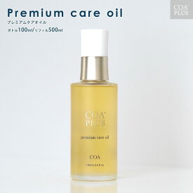 【COA GINZA公式】プレミアム ケア オイル ボトル100ml/リフィル500ml ヘアケア アウトバス ヘアオイル ダメージケア サロン 日本製 髪質改善 くせ毛 艶髪 美容 サロン専売品 銀座 ストレート